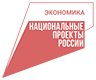 Национальный проект «ЭФФЕКТИВНАЯ И КОНКУРЕНТНАЯ ЭКОНОМИКА»