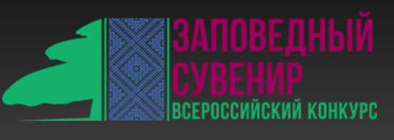 Заповедный сувенир