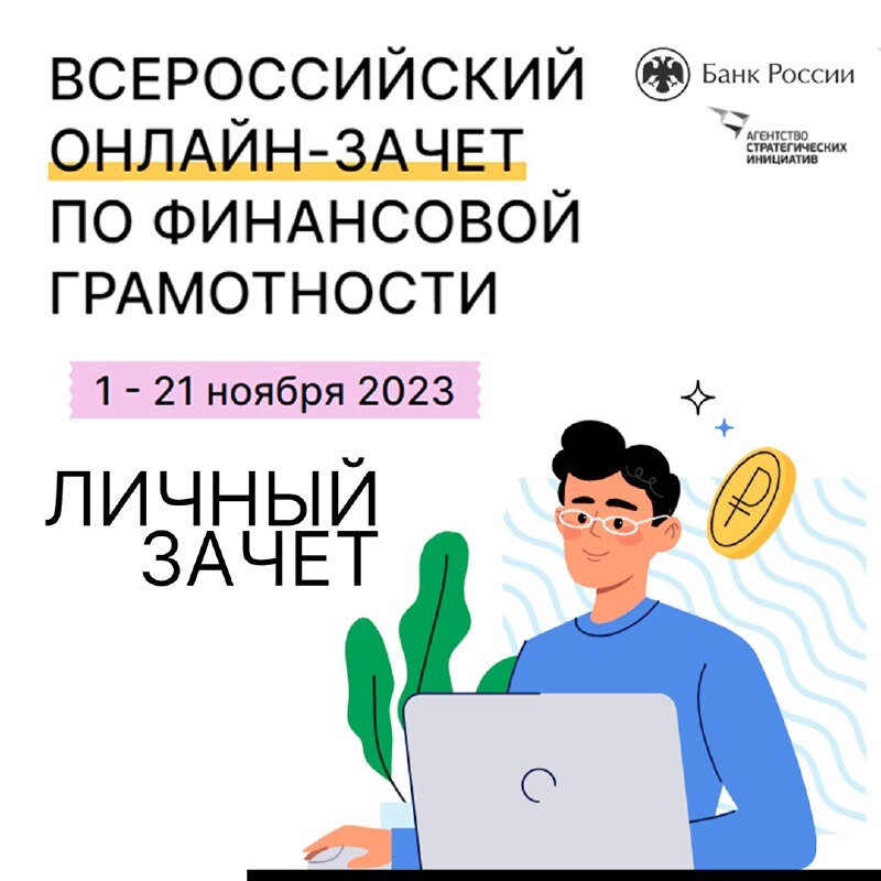 С 1 по 21 ноября 2023 года пройдет шестой ежегодный Всероссийский онлайн-зачет по финансовой грамотности, который организует Банк России совместно с Агентством стратегических инициатив.