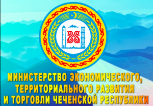 Минэкономразвития Чеченской Республики