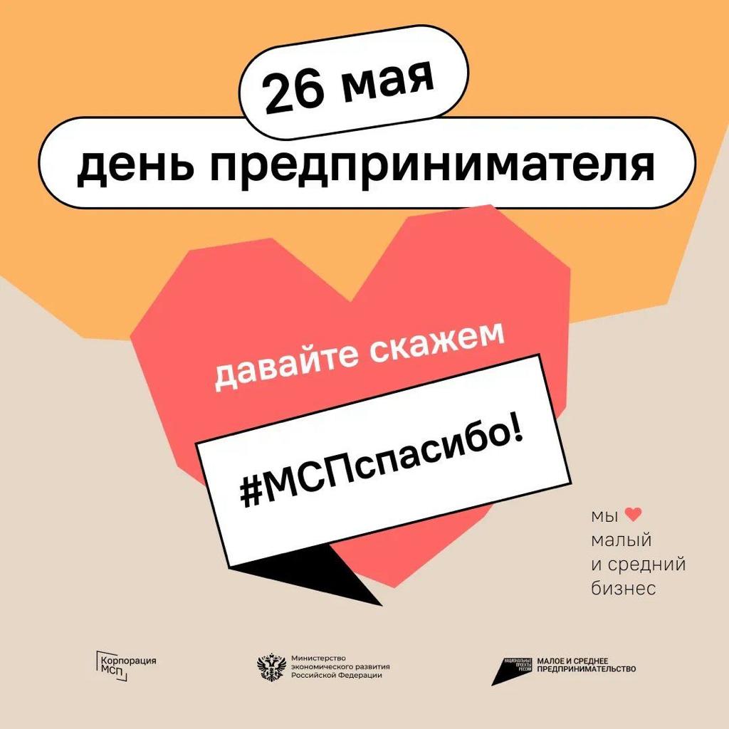 В День предпринимательства по всей стране проходит социальная акция #МСПспасибо